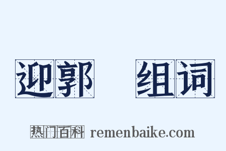迎郭伋组词是什么意思的图片
